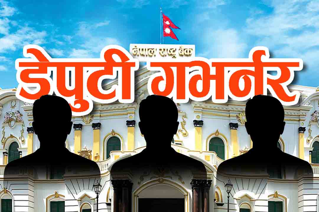 राष्ट्र बैंक ऐन संशोधन बहसः  राष्ट्र बैंकमा कति जना डेपुटी गभर्नर राख्ने  एक, दुई कि तीन ?  भारत र चीनमा के छ व्यवस्था